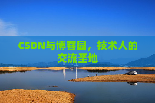 CSDN与博客园，技术人的交流圣地