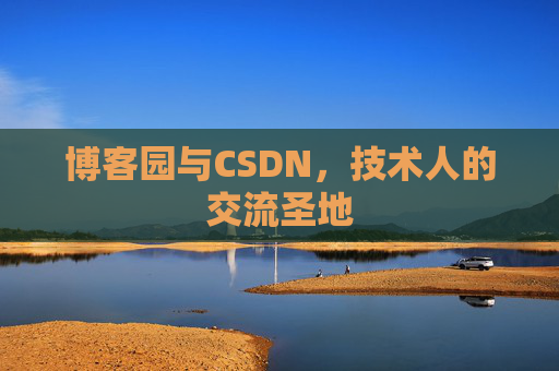 博客园与CSDN，技术人的交流圣地